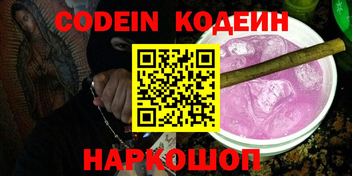 Кодеин Purple Drank  Вход с VPN  Подольск  Кодеиновый сироп Lean напиток Lean (лин) 